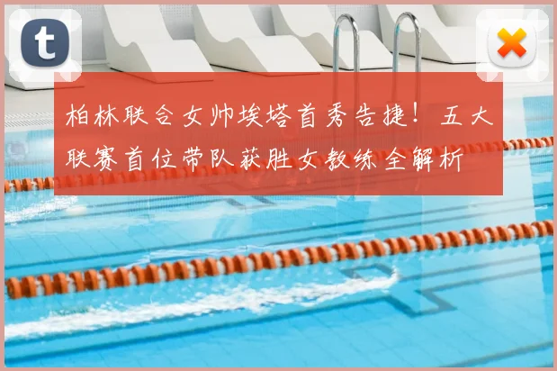 柏林联合女帅埃塔首秀告捷！五大联赛首位带队获胜女教练全解析