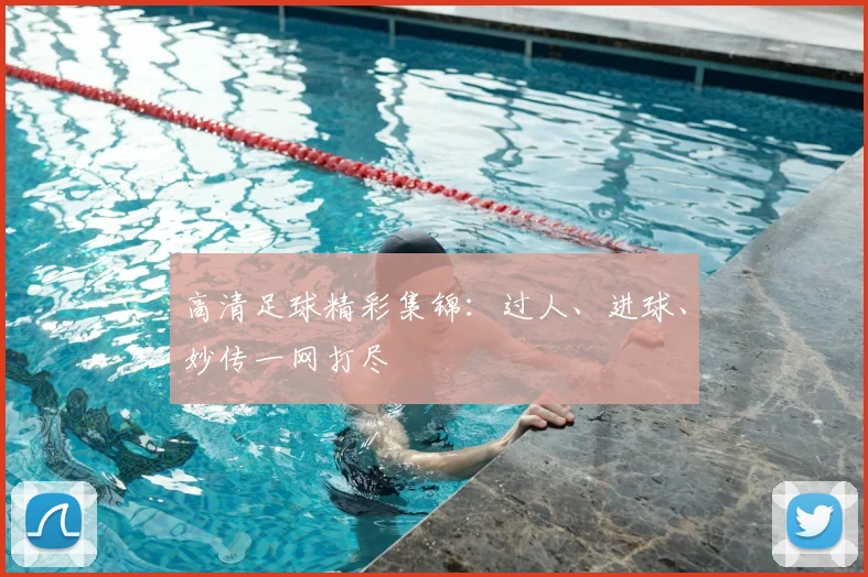 高清足球精彩集锦:过人、进球、妙传一网打尽