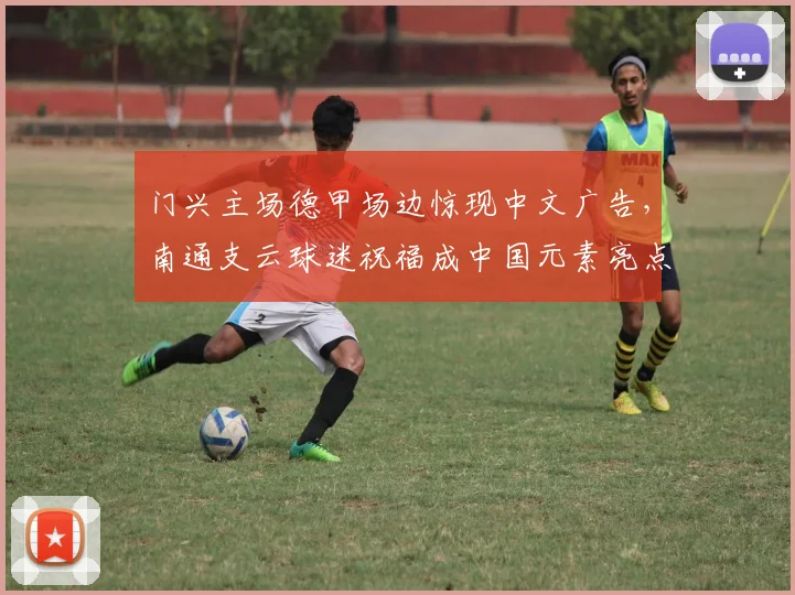 门兴主场德甲场边惊现中文广告，南通支云球迷祝福成中国元素亮点