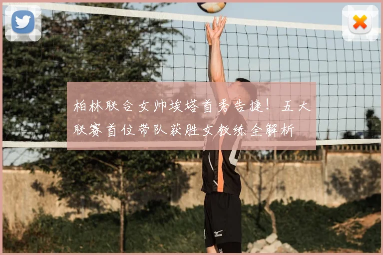 柏林联合女帅埃塔首秀告捷！五大联赛首位带队获胜女教练全解析
